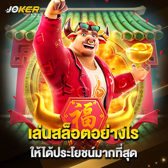 สล็อตjoker123 เล่นสล็อตอย่างไร