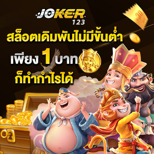 slot joker123 สล็อตเดิมพันไม่มีขั้นต่ำ