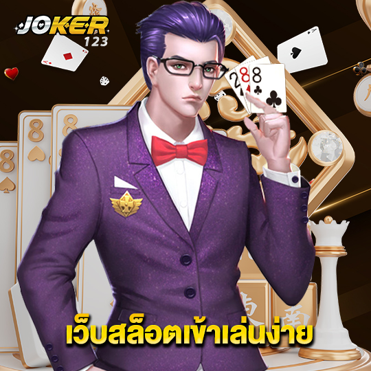 joker123 เว็บสล็อตเข้าเล่นง่าย