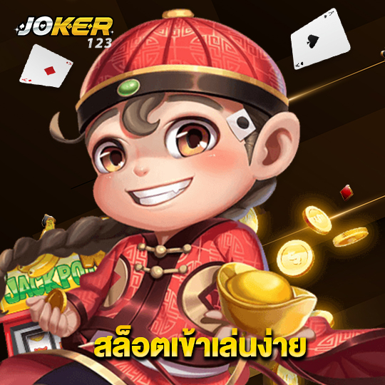 joker123 สล็อตเข้าเล่นง่าย