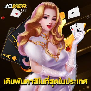 joker123 เดิมพันคาสิโนที่สุดในประเทศ