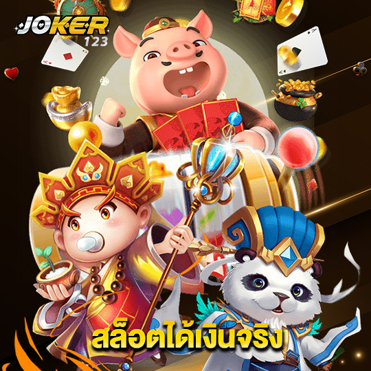 joker123 สล็อตได้เงินจริง