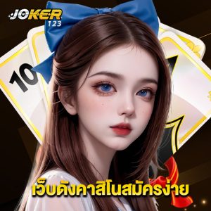 joker123 เว็บดังคาสิโนสมัครง่าย