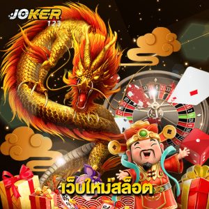 joker123 เว็บใหม่สล็อต