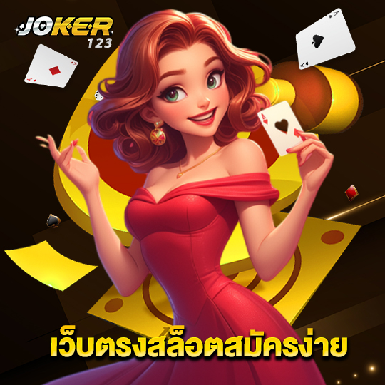 joker123 เว็บตรงสล็อตสมัครง่าย