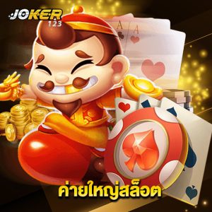 joker123 ค่ายใหญ่สล็อต