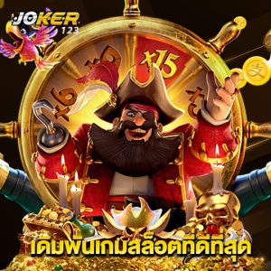 joker123 เดิมพันเกมสล็อตที่ดีที่สุด