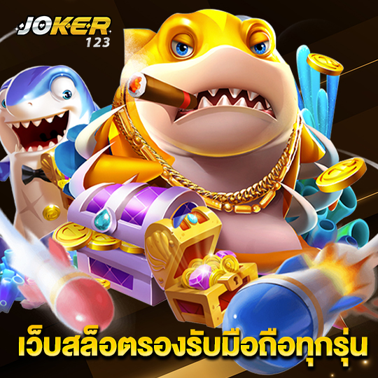 joker123 เว็บสล็อตรองรับมือถือทุกรุ่น