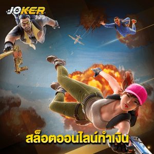 joker123 สล็อตออนไลน์ทำเงิน