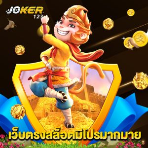 joker123 เว็บตรงสล็อตมีโปรมากมาย