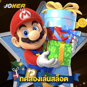 joker123 ทดลองเล่นสล็อต