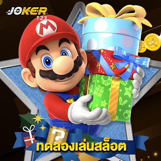 joker123 ทดลองเล่นสล็อต