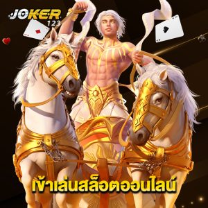 joker123 เข้าเล่นสล็อตออนไลน์