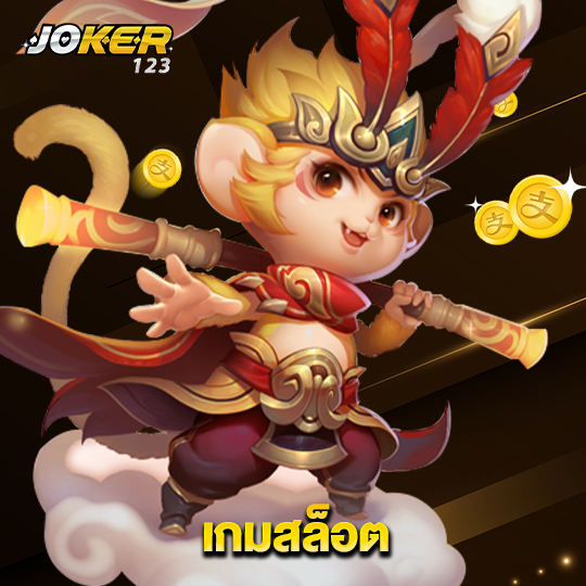 joker123 เกมสล็อต