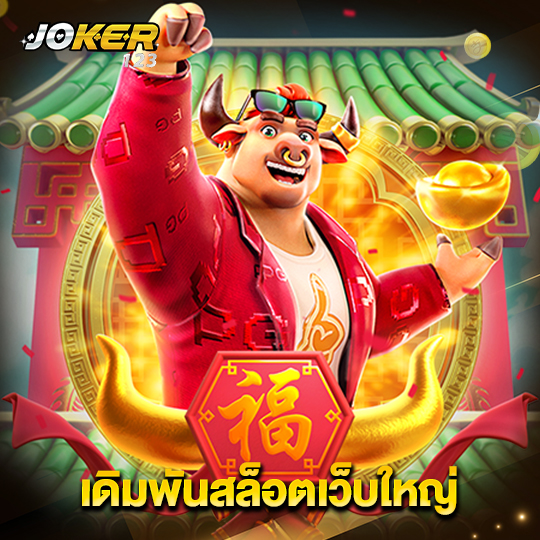 joker123 เดิมพันสล็อตเว็บใหญ่