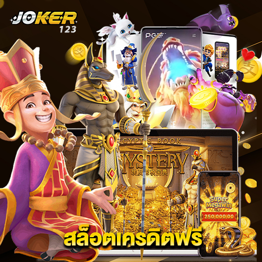 joker123 สล็อตเครดิตฟรี