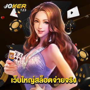 joker123 เว็บใหญ่สล็อตจ่ายจริง