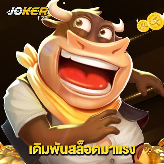 joker123 เดิมพันสล็อตมาแรง