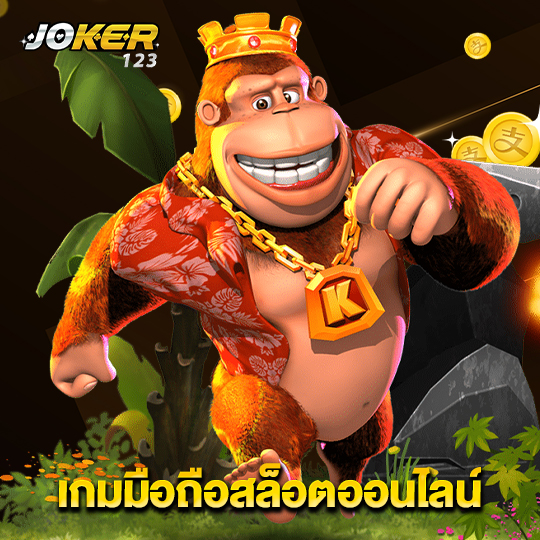 joker123 เกมมือถือสล็อตออนไลน์