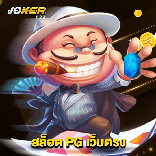 joker123 สล็อต PG เว็บตรง