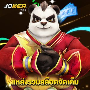 joker123 แหล่งรวมสล็อตจัดเต็ม