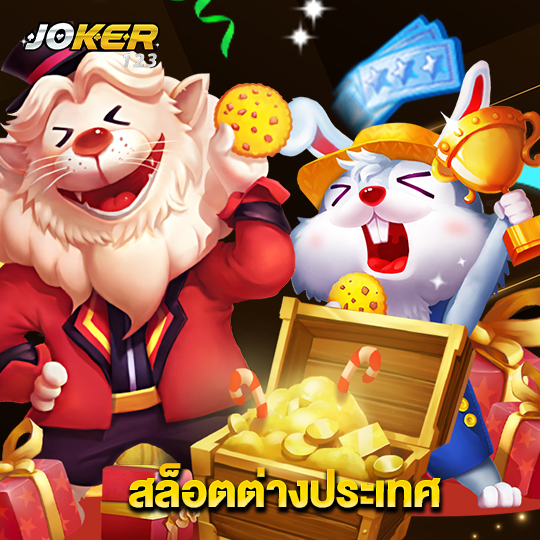 joker123 สล็อตต่างประเทศ