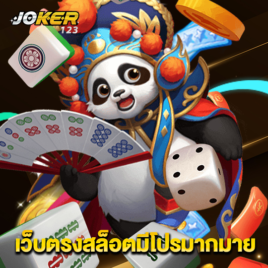 joker123 เว็บตรงสล็อตมีโปรมากมาย