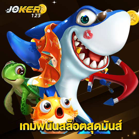 joker123 เกมพนันสล็อตสุดมันส์