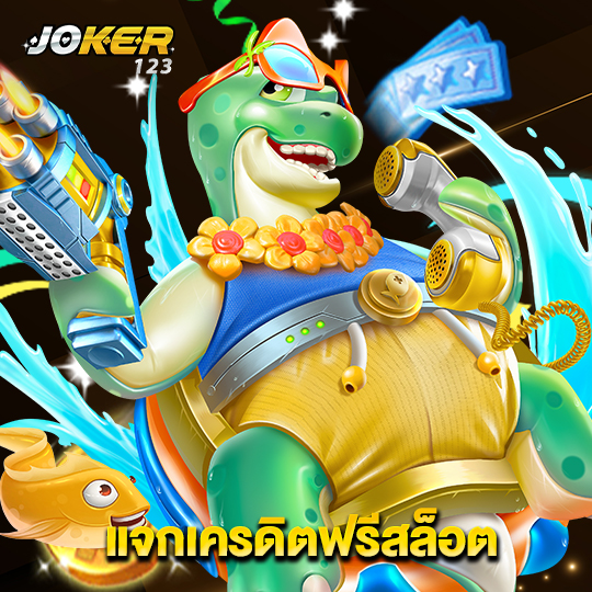 joker123 แจกเครดิตฟรีสล็อต