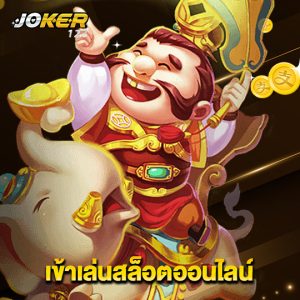 joker123 เข้าเล่นสล็อตออนไลน์