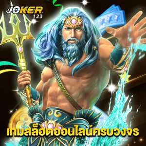 joker123 เกมสล็อตออนไลน์ครบวงจร