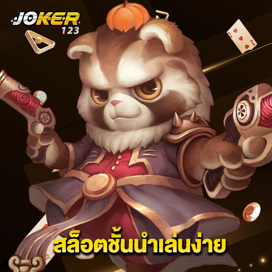 joker123 สล็อตชั้นนำเล่นง่าย