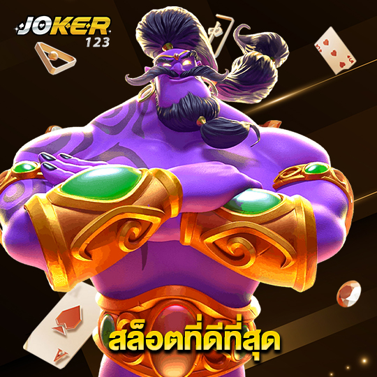 joker123 สล็อตที่ดีที่สุด