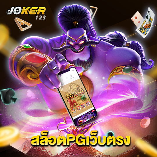 joker123 สล็อตPGเว็บตรง