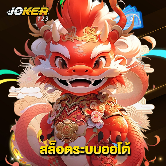 joker123 สล็อตระบบออโต้