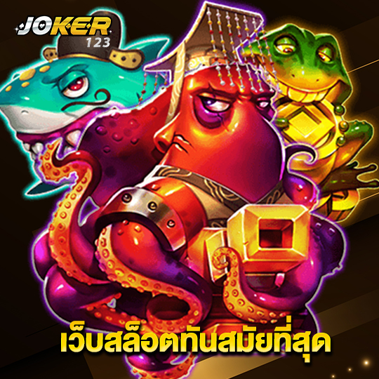 joker123 เว็บสล็อตทันสมัยที่สุด