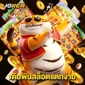 joker123 เดิมพันสล็อตแตกง่าย