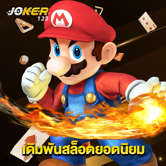 joker123 เดิมพันสล็อตยอดนิยม