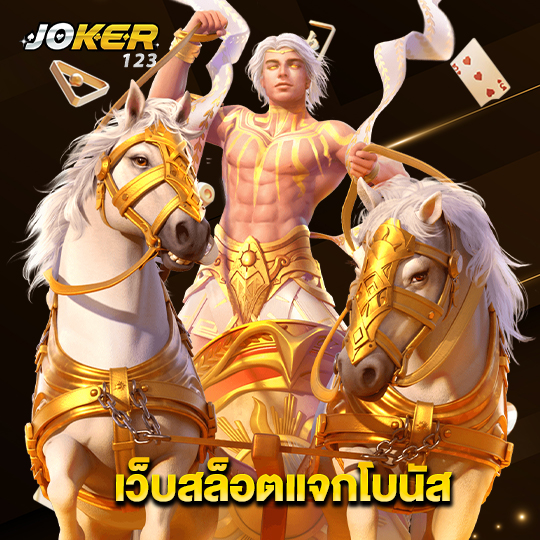 joker123 เว็บสล็อตแจกโบนัส