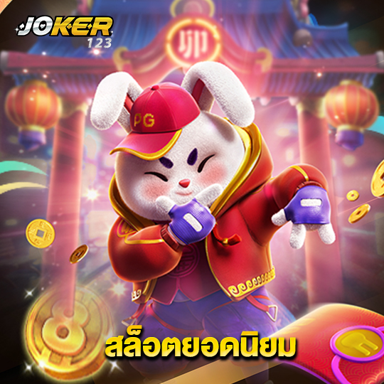 joker123 สล็อตยอดนิยม