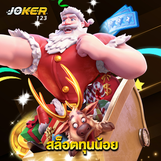 joker123 สล็อตทุนน้อย