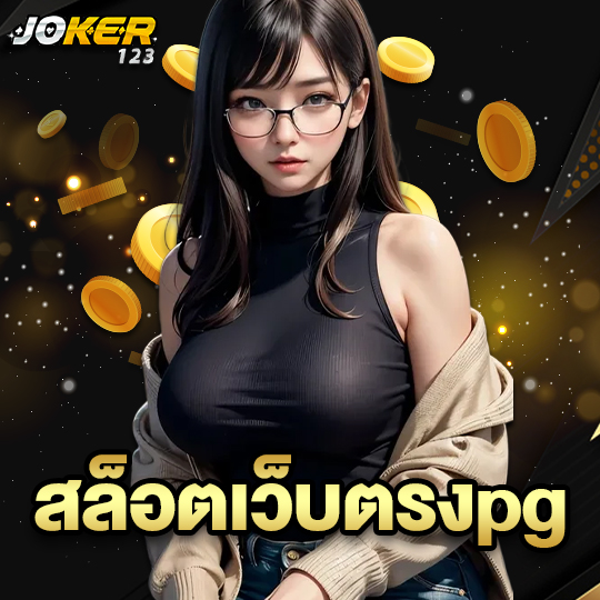 joker123 สล็อตเว็บตรงpg