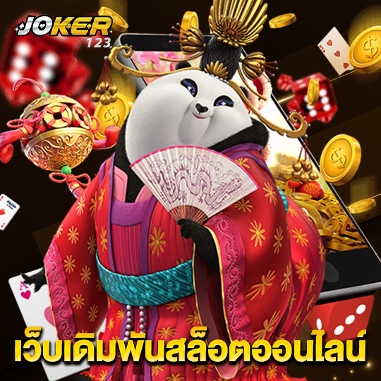 joker123 เว็บเดิมพันสล็อตออนไลน์