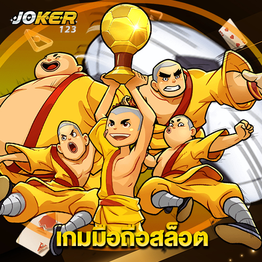 joker123 เกมมือถือสล็อต