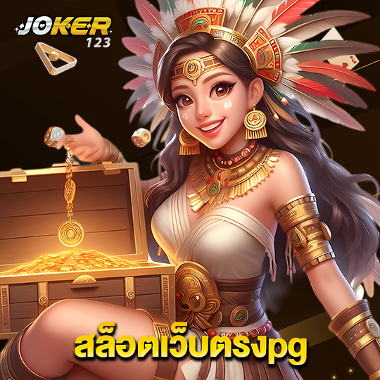 joker123 สล็อตเว็บตรงpg